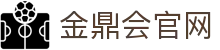 金鼎会官网 - 官方平台登录